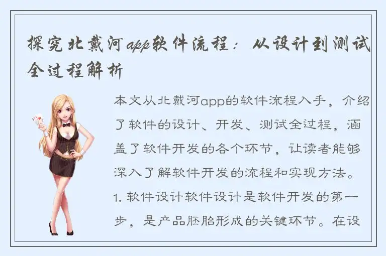 探究北戴河app软件流程：从设计到测试全过程解析