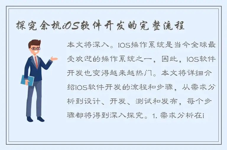 探究余杭iOS软件开发的完整流程