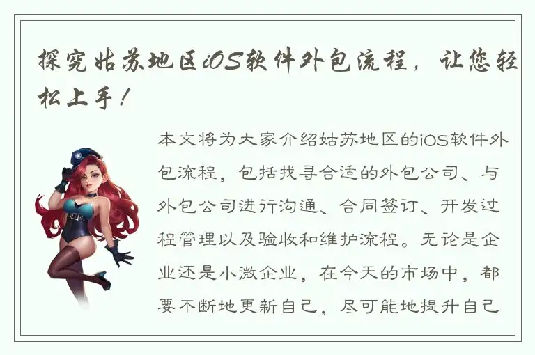 探究姑苏地区iOS软件外包流程，让您轻松上手!