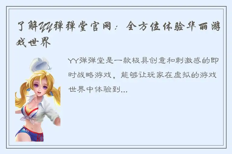 了解YY弹弹堂官网：全方位体验华丽游戏世界
