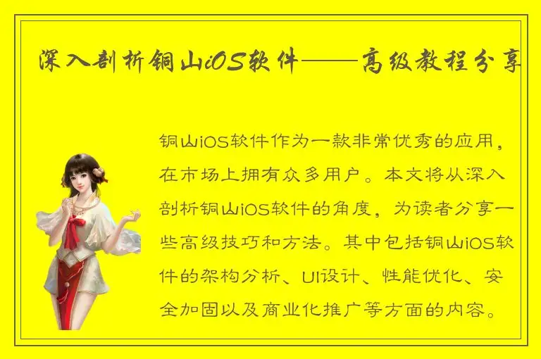 深入剖析铜山iOS软件——高级教程分享