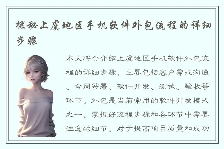 探秘上虞地区手机软件外包流程的详细步骤