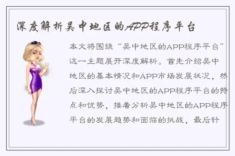 深度解析吴中地区的APP程序平台