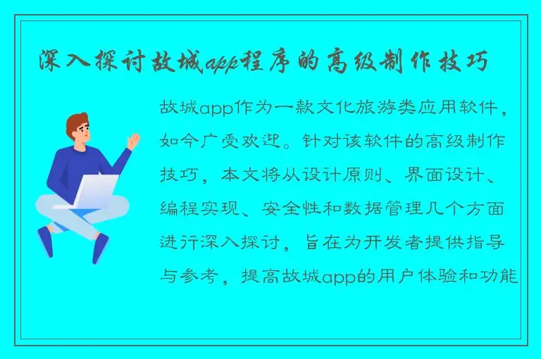 深入探讨故城app程序的高级制作技巧
