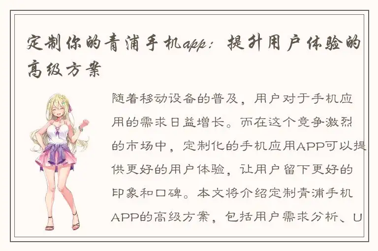 定制你的青浦手机app：提升用户体验的高级方案