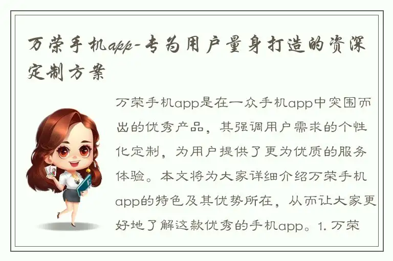 万荣手机app-专为用户量身打造的资深定制方案