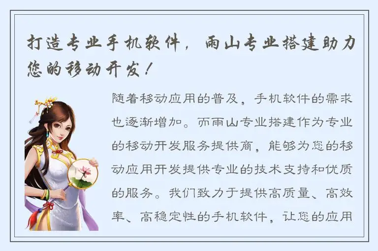 打造专业手机软件，雨山专业搭建助力您的移动开发！