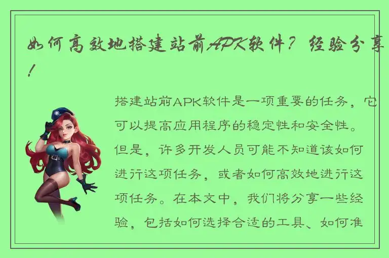如何高效地搭建站前APK软件？经验分享！