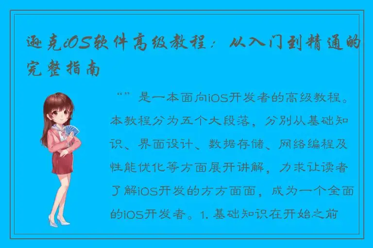 逊克iOS软件高级教程：从入门到精通的完整指南