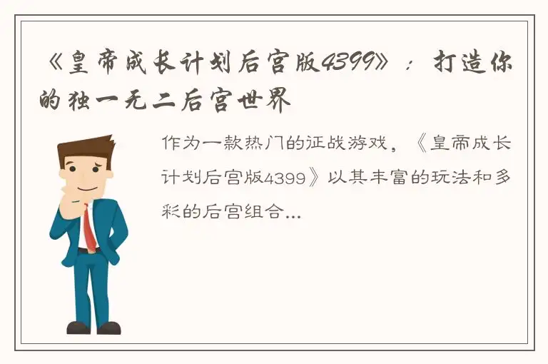 《皇帝成长计划后宫版4399》：打造你的独一无二后宫世界