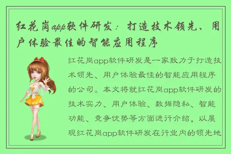 红花岗app软件研发：打造技术领先、用户体验最佳的智能应用程序