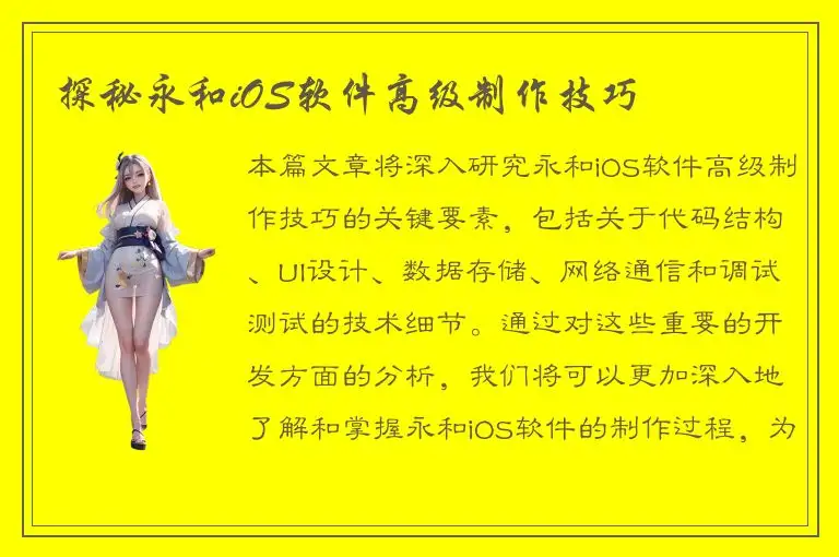 探秘永和iOS软件高级制作技巧