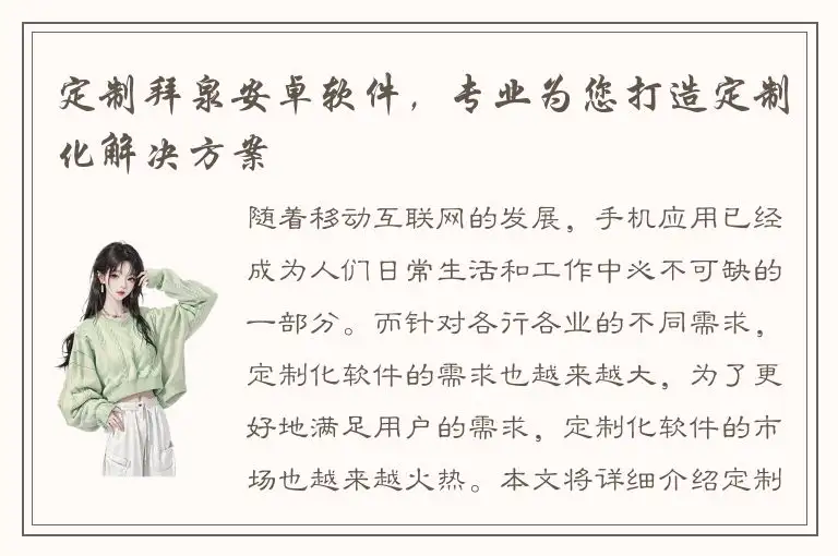 定制拜泉安卓软件，专业为您打造定制化解决方案