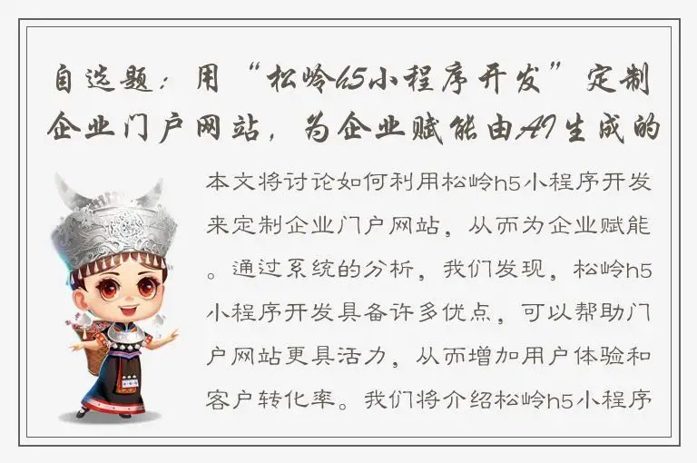 自选题：用“松岭h5小程序开发”定制企业门户网站，为企业赋能由AI生成的标题：松岭h5小程序开发：让你的企业门户网站更具活力