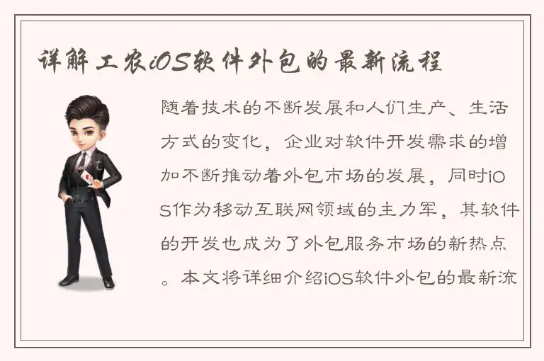 详解工农iOS软件外包的最新流程