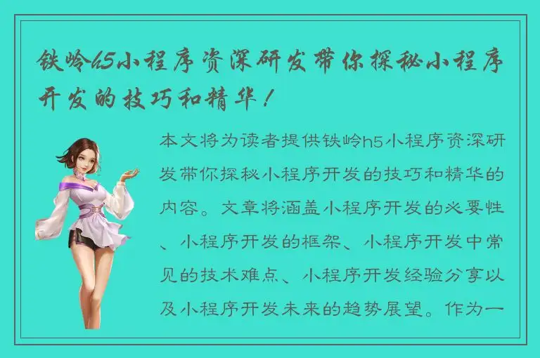 铁岭h5小程序资深研发带你探秘小程序开发的技巧和精华！