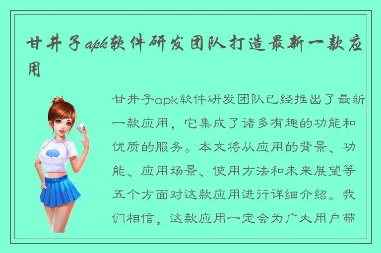 甘井子apk软件研发团队打造最新一款应用