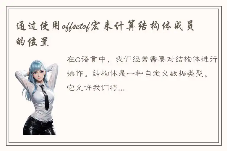通过使用offsetof宏来计算结构体成员的位置