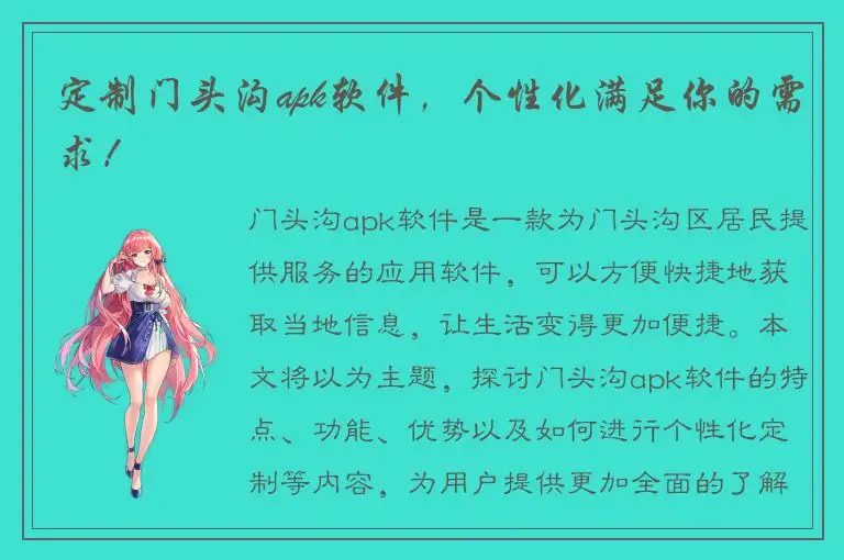 定制门头沟apk软件，个性化满足你的需求！