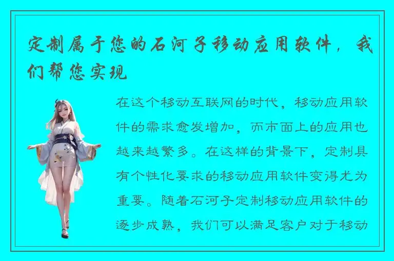 定制属于您的石河子移动应用软件，我们帮您实现