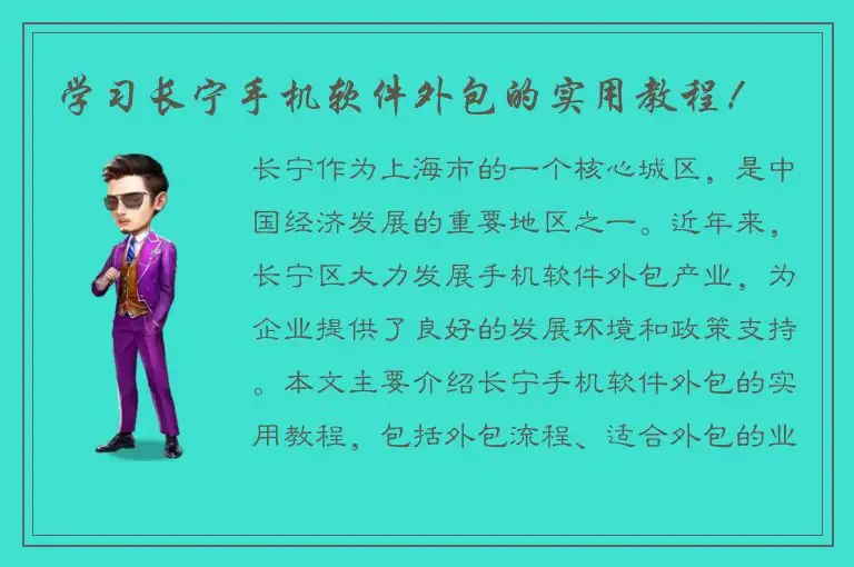 学习长宁手机软件外包的实用教程！