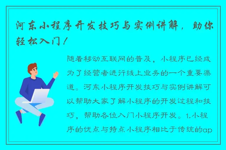 河东小程序开发技巧与实例讲解，助你轻松入门！