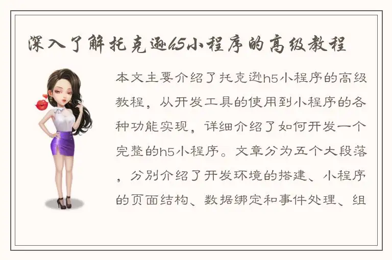 深入了解托克逊h5小程序的高级教程