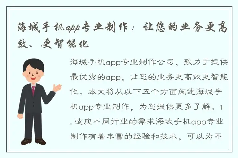 海城手机app专业制作：让您的业务更高效、更智能化