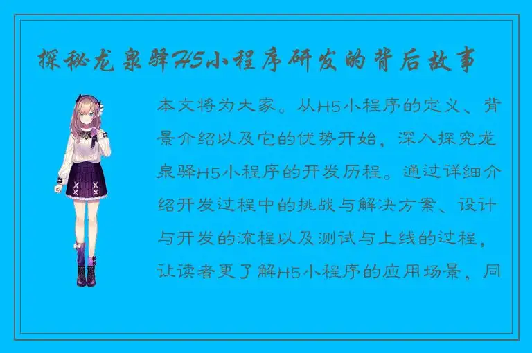 探秘龙泉驿H5小程序研发的背后故事