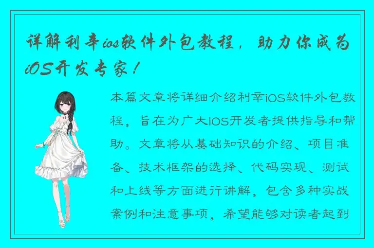 详解利辛ios软件外包教程，助力你成为iOS开发专家！