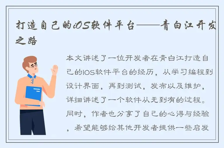 打造自己的iOS软件平台——青白江开发之路