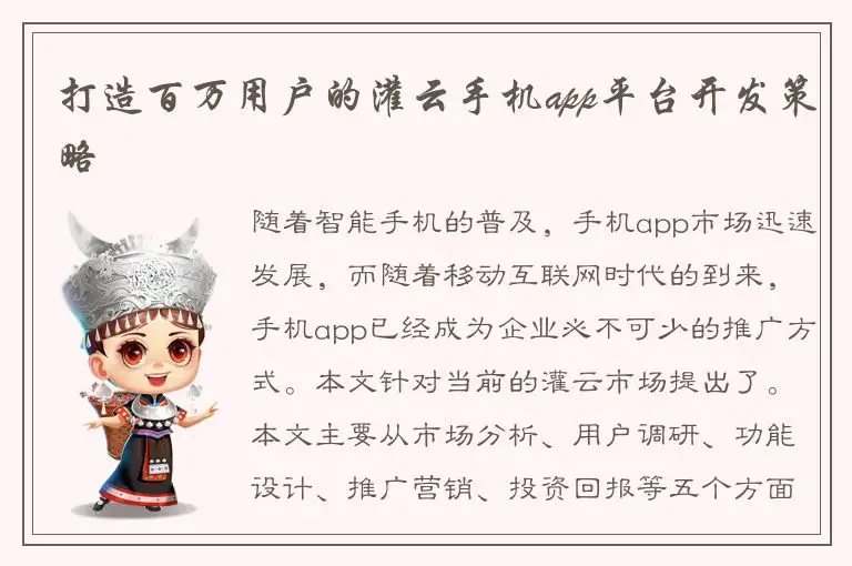 打造百万用户的灌云手机app平台开发策略