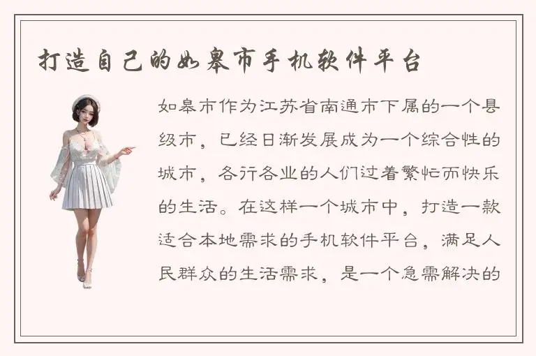 打造自己的如皋市手机软件平台