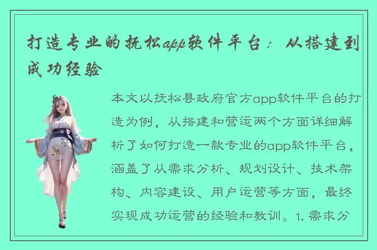 打造专业的抚松app软件平台：从搭建到成功经验