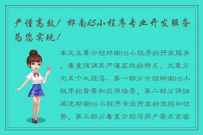 严谨高效！桦南h5小程序专业开发服务为您实现！