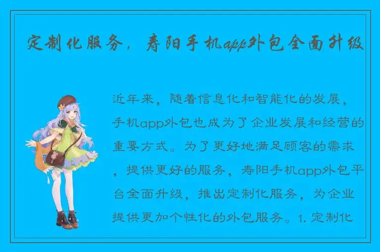 定制化服务，寿阳手机app外包全面升级