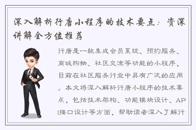 深入解析行唐小程序的技术要点：资深讲解全方位推荐