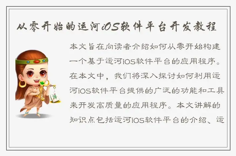 从零开始的运河iOS软件平台开发教程