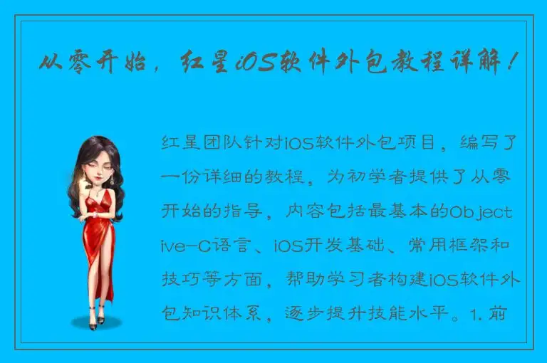 从零开始，红星iOS软件外包教程详解！