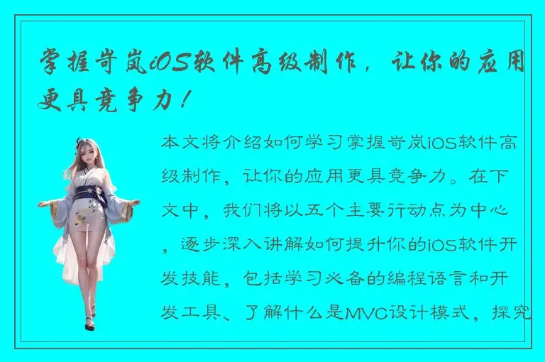 掌握岢岚iOS软件高级制作，让你的应用更具竞争力！