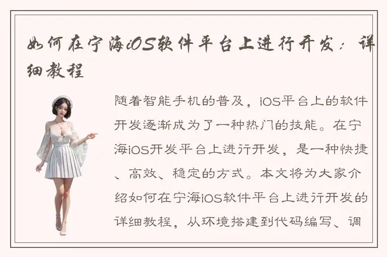 如何在宁海iOS软件平台上进行开发：详细教程