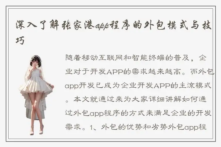 深入了解张家港app程序的外包模式与技巧
