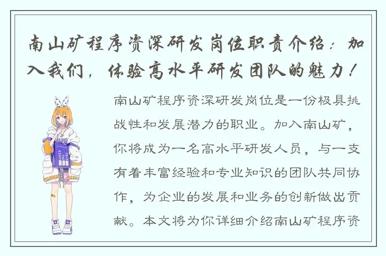 南山矿程序资深研发岗位职责介绍：加入我们，体验高水平研发团队的魅力！