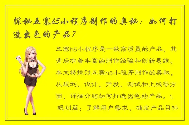 探秘五寨h5小程序制作的奥秘：如何打造出色的产品？