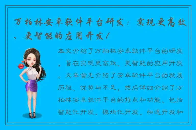 万柏林安卓软件平台研发：实现更高效、更智能的应用开发！
