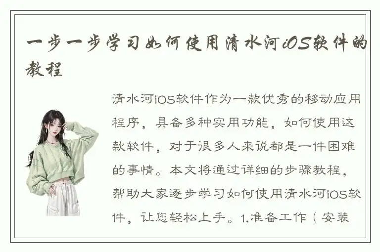 一步一步学习如何使用清水河iOS软件的教程