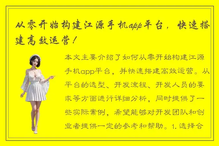 从零开始构建江源手机app平台，快速搭建高效运营！