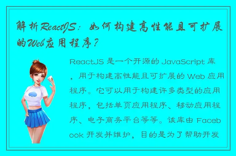 解析ReactJS：如何构建高性能且可扩展的Web应用程序？