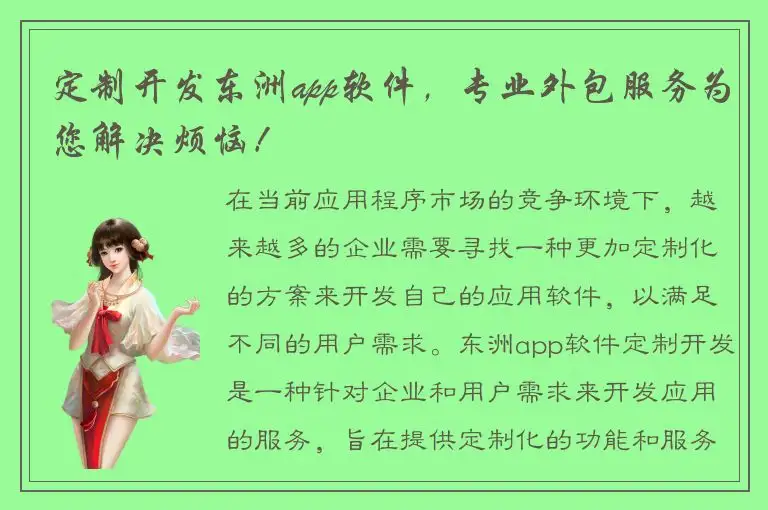 定制开发东洲app软件，专业外包服务为您解决烦恼！