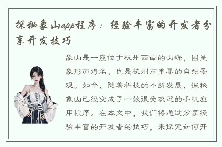 探秘象山app程序：经验丰富的开发者分享开发技巧